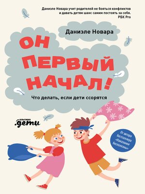 cover image of Он первый начал! Что делать, если дети ссорятся